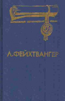 Книга Фейхтвангер Л. Лже-Нерон Иудейская война, 11-8501, Баград.рф